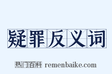 疑罪反义词是什么意思的图片